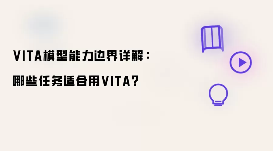 VITA模型能力边界详解:哪些任务适合用VITA?