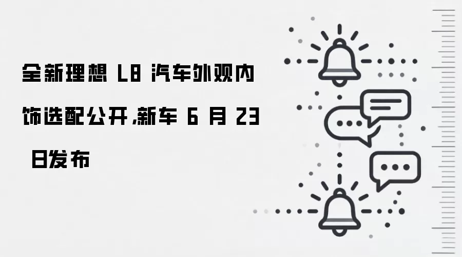 全新理想 L8 汽车外观内饰选配公开，新车 6 月 23 日发布