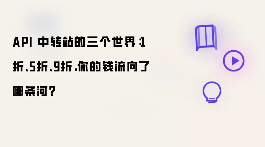 API 中转站的三个世界：1折、5折、9折，你的钱流向了哪条河？