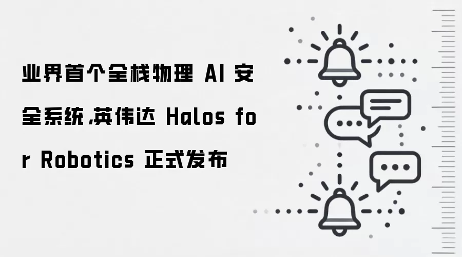 业界首个全栈物理 AI 安全系统,英伟达 Halos for Robotics 正式发布