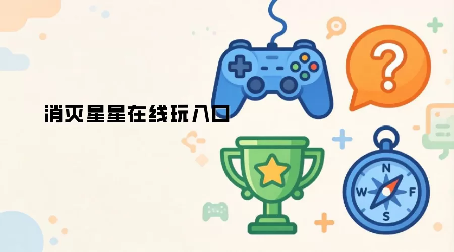 消灭星星在线玩入口