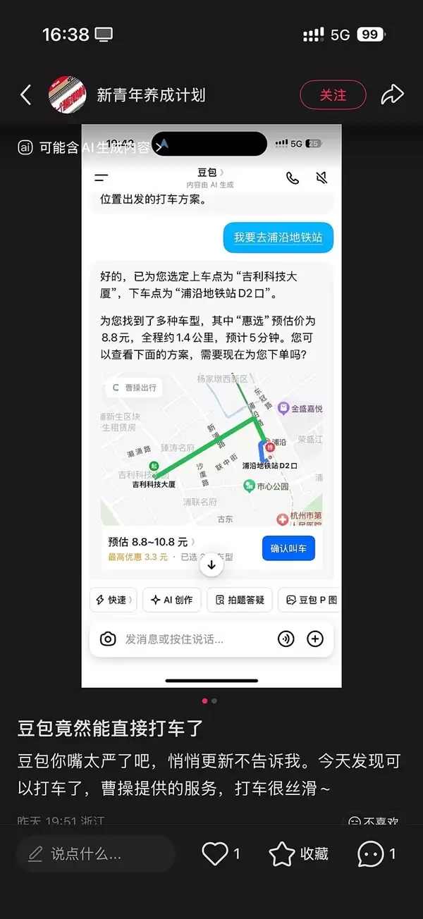字节切入网约车!豆包打车功能在北京、杭州开启灰度测试