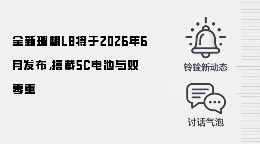 全新理想L8将于2026年6月发布,搭载5C电池与双零重