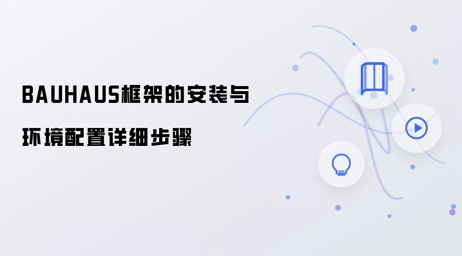 BAUHAUS框架的安装与环境配置详细步骤