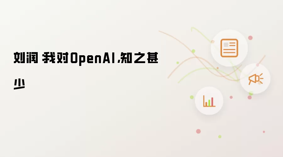 刘润:我对OpenAI,知之甚少