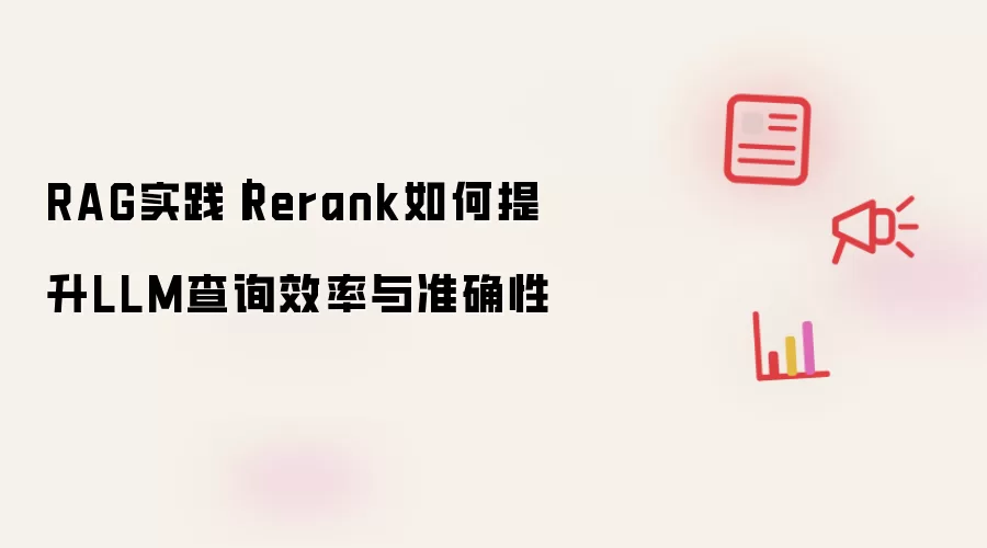 RAG实践|Rerank如何提升LLM查询效率与准确性
