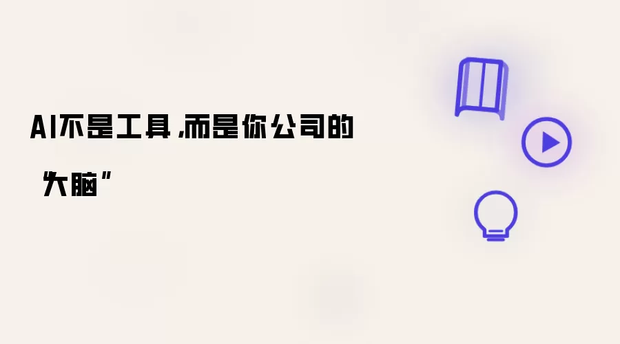 AI不是工具,而是你公司的“大脑”