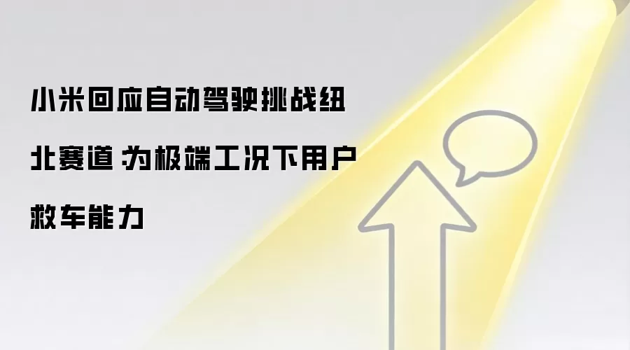 小米回应自动驾驶挑战纽北赛道:为极端工况下用户救车能力