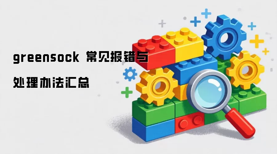 greensock 常见报错与处理办法汇总