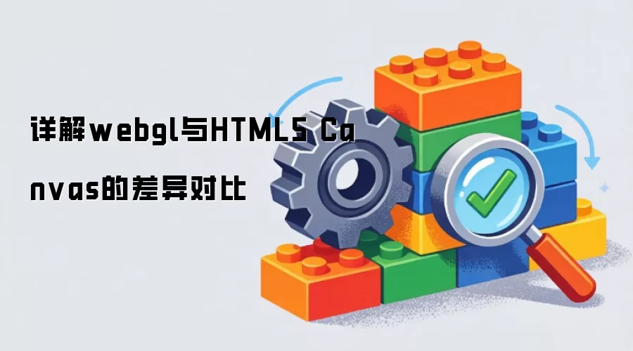 详解webgl与HTML5 Canvas的差异对比