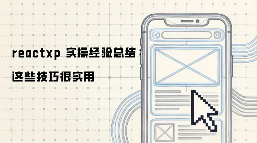 reactxp 实操经验总结:这些技巧很实用