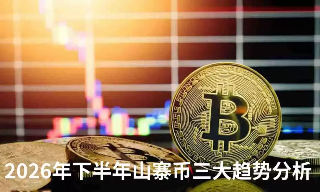 山寨币是什么币?2026年下半年山寨币三大趋势分析