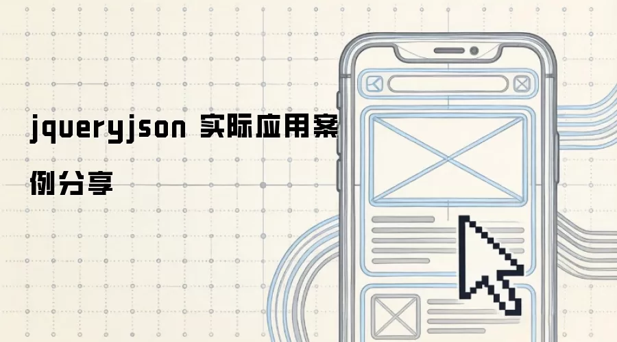 jqueryjson 实际应用案例分享