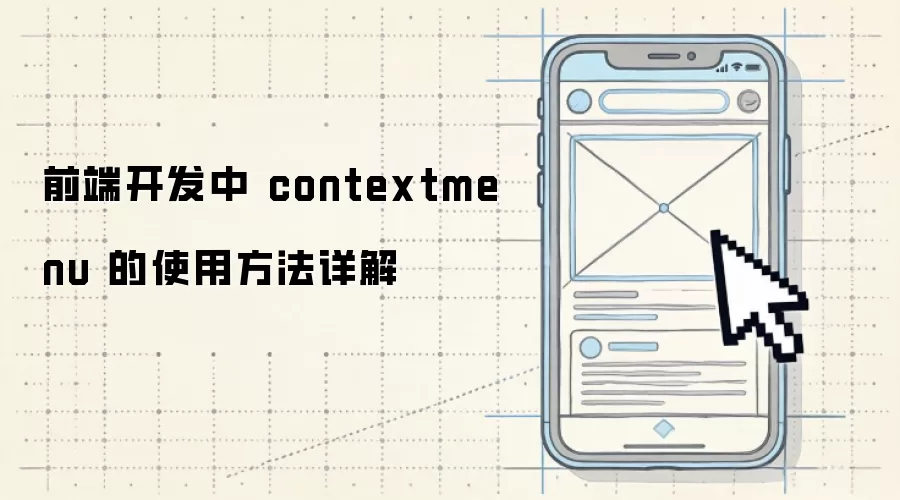 前端开发中 contextmenu 的使用方法详解