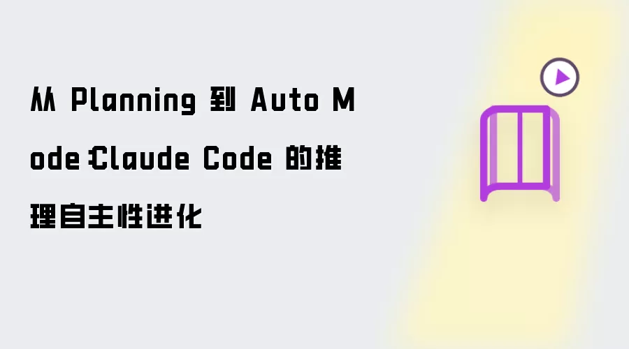 从 Planning 到 Auto Mode:Claude Code 的推理自主性进化