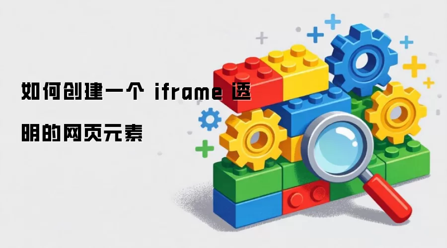 如何创建一个 iframe 透明的网页元素