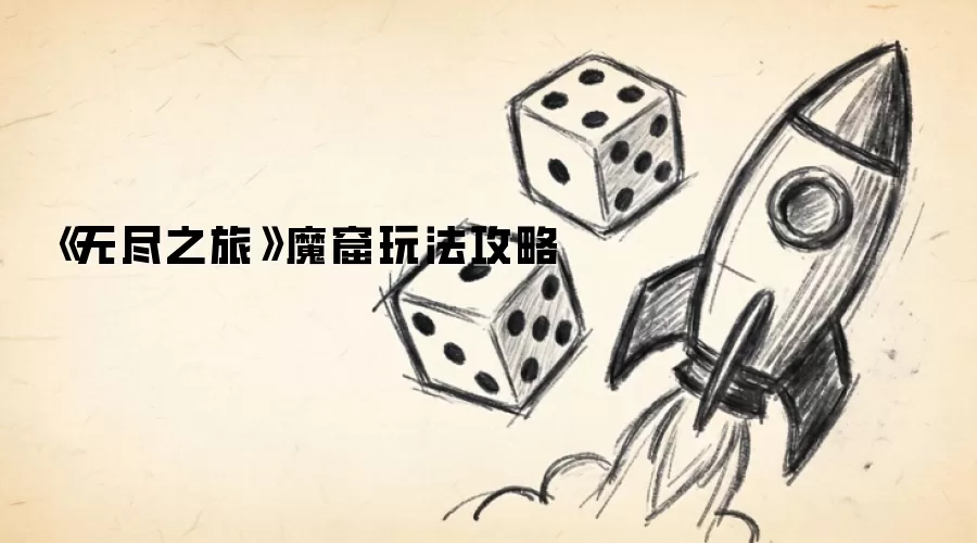 《无尽之旅》魔窟玩法攻略