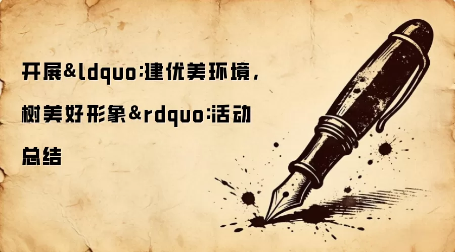 开展“建优美环境,树美好形象”活动总结