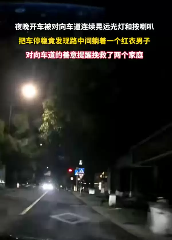 男子遭对向车辆不断鸣笛爆闪远光灯 走近一看路中间竟躺着一个人