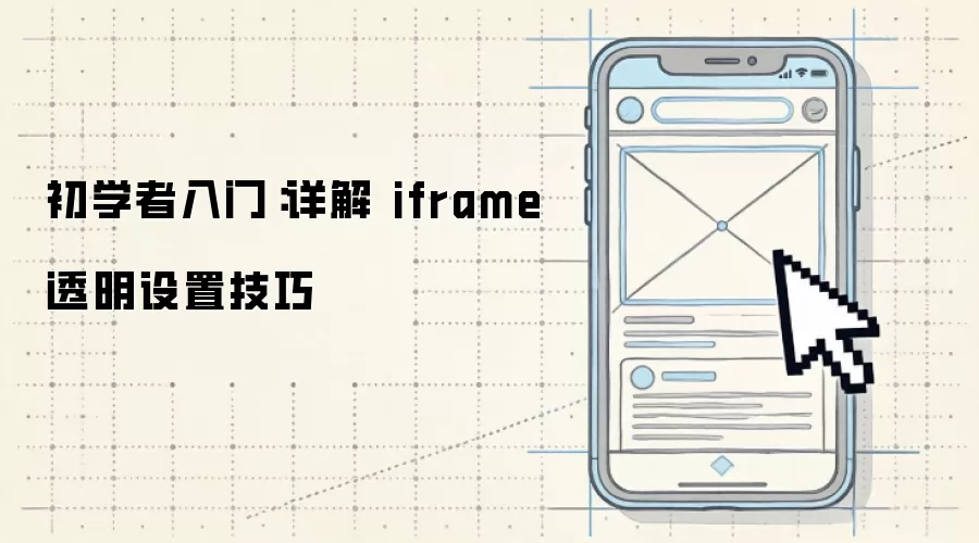 初学者入门:详解 iframe 透明设置技巧