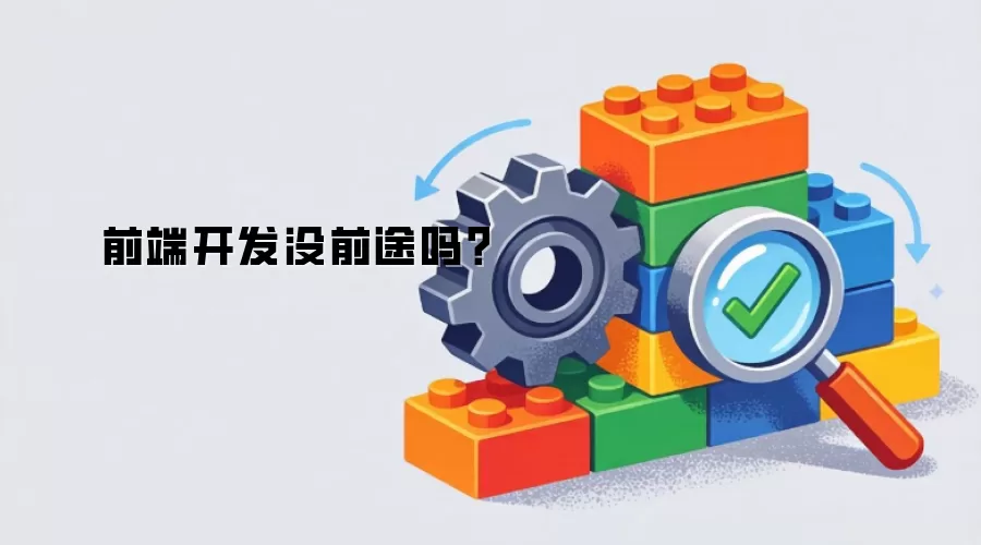 前端开发没前途吗?