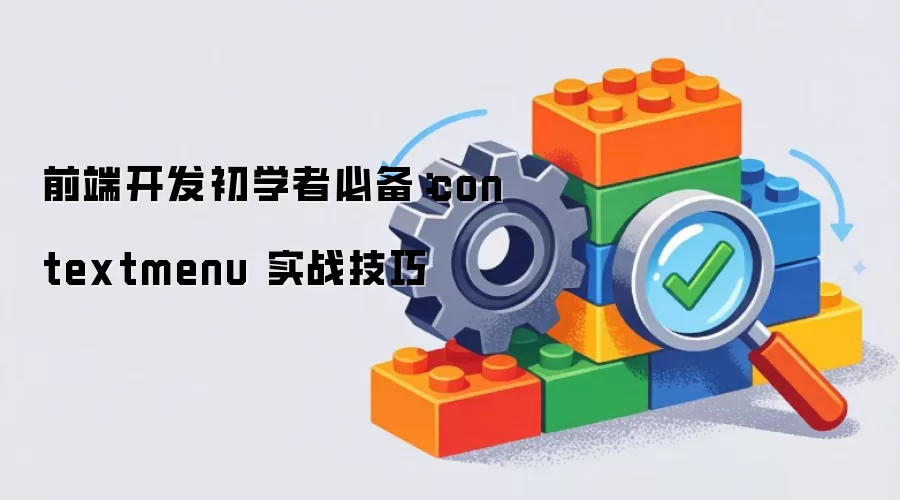 前端开发初学者必备:contextmenu 实战技巧