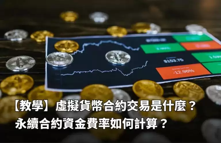 虚拟货币永续合约交易是什么?资金费率如何计算?