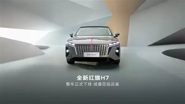 全新一代红旗H7整车下线:搭载1.5T插混系统 主打中式豪华风骨
