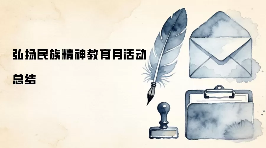 弘扬民族精神教育月活动总结
