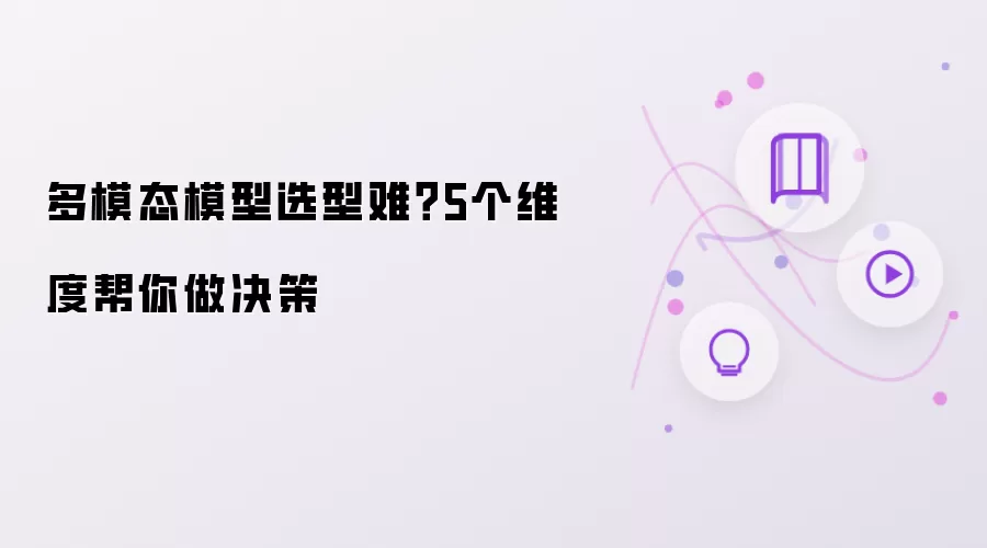 多模态模型选型难?5个维度帮你做决策