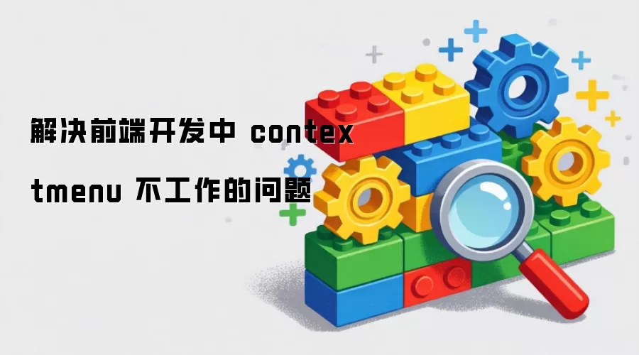 解决前端开发中 contextmenu 不工作的问题