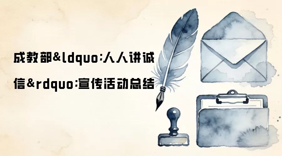 成教部“人人讲诚信”宣传活动总结