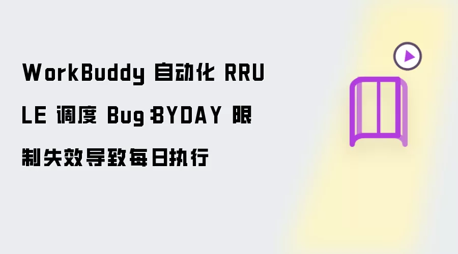 WorkBuddy 自动化 RRULE 调度 Bug:BYDAY 限制失效导致每日执行