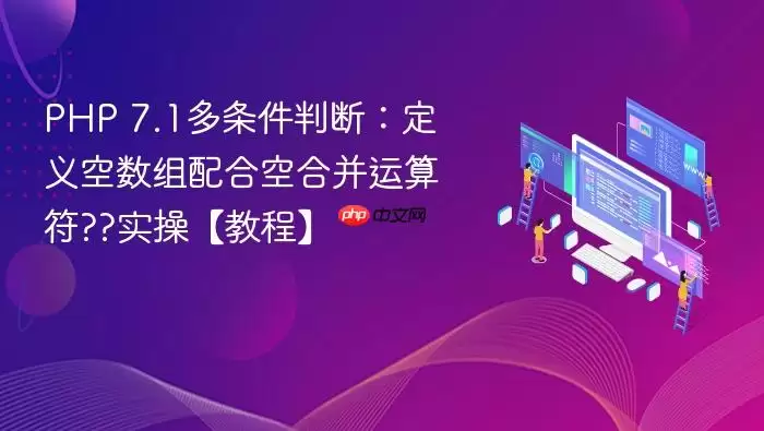 PHP 7.1多条件判断:定义空数组配合空合并运算符??实操【教程】