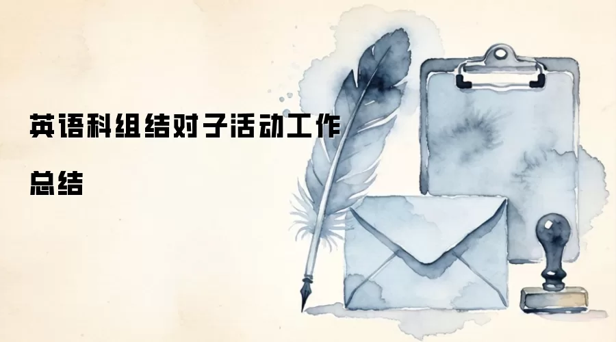 英语科组结对子活动工作总结