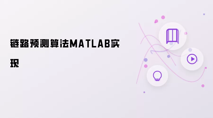 链路预测算法MATLAB实现