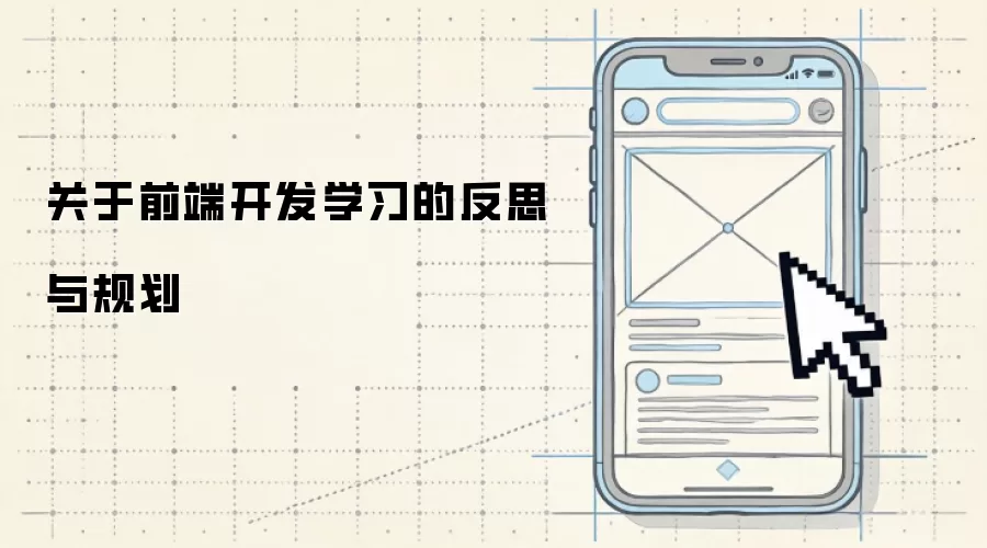 关于前端开发学习的反思与规划