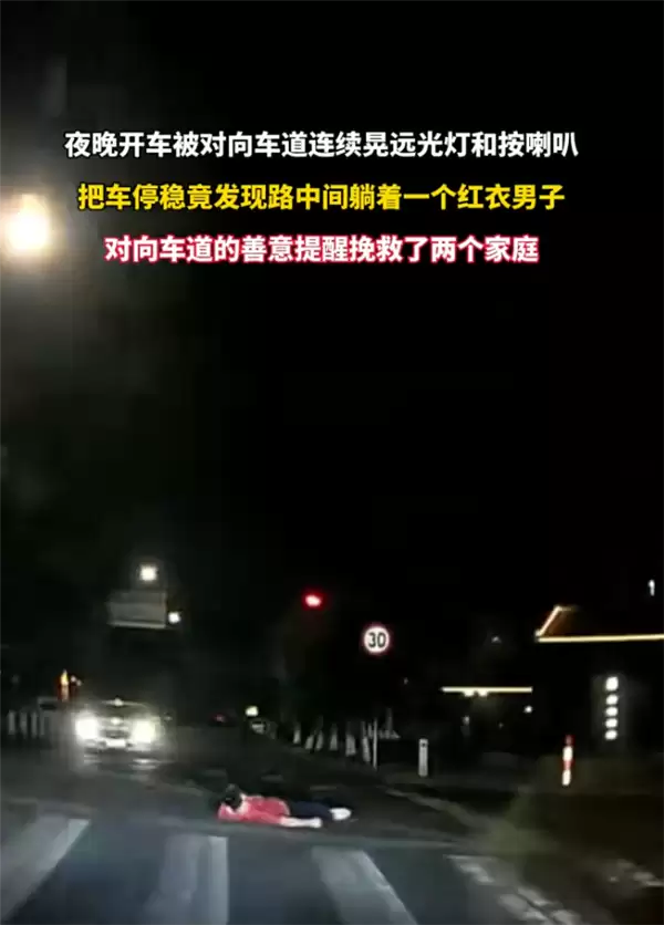 男子遭对向车辆不断鸣笛爆闪远光灯 走近一看路中间竟躺着一个人