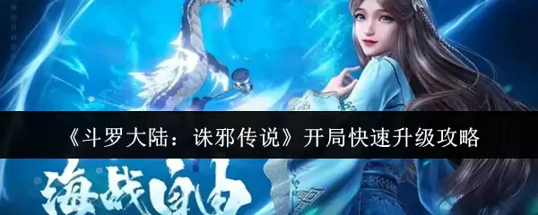 《斗罗大陆:诛邪传说》开局快速升级攻略