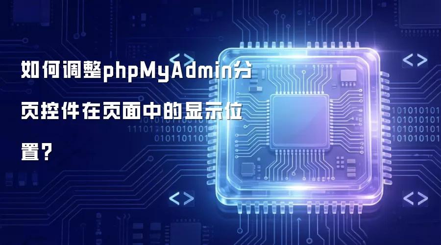 如何调整phpMyAdmin分页控件在页面中的显示位置?