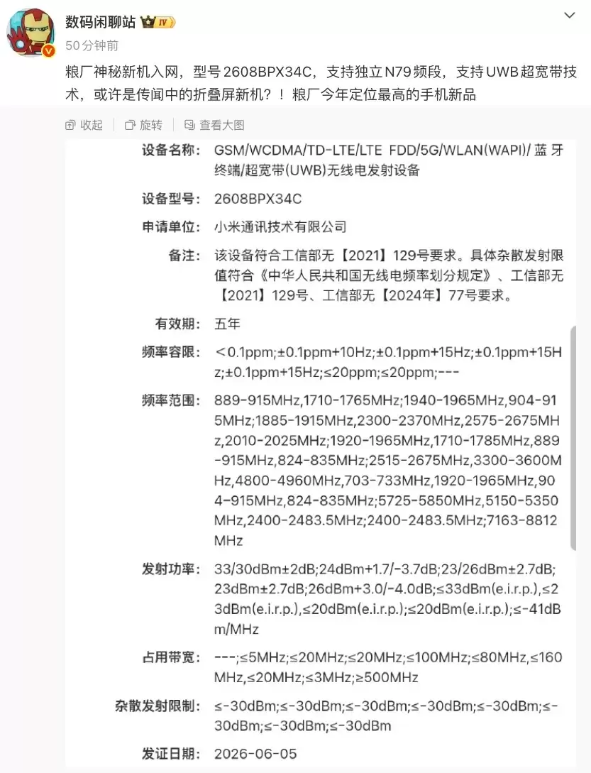 小米首款阔折叠MIX Fold 5正式入网:搭载UWB技术 定位万元高端市场