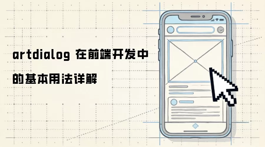 artdialog 在前端开发中的基本用法详解