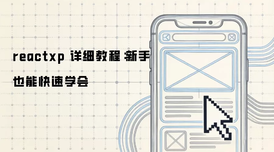 reactxp 详细教程:新手也能快速学会