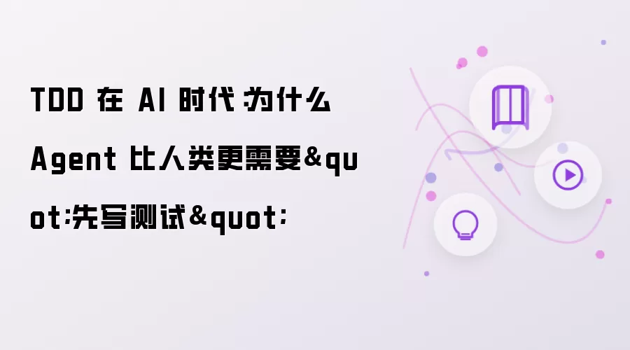 TDD 在 AI 时代:为什么 Agent 比人类更需要