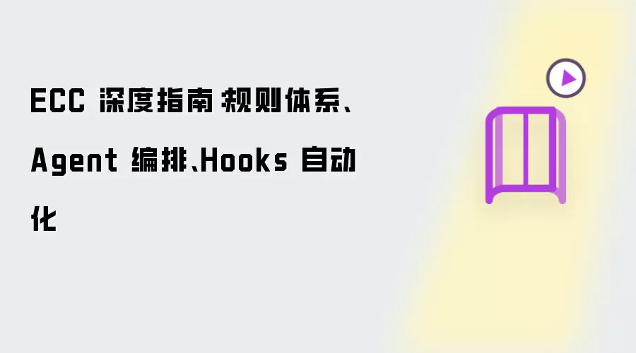 ECC 深度指南:规则体系、Agent 编排、Hooks 自动化