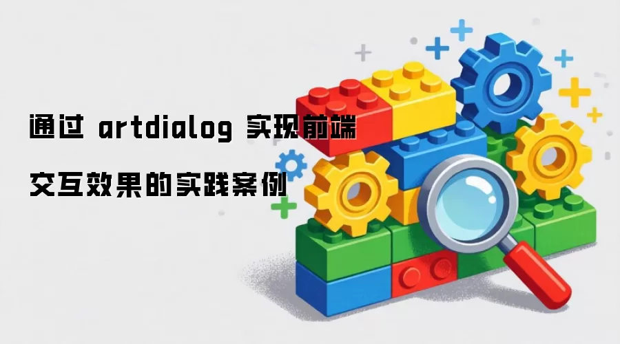 通过 artdialog 实现前端交互效果的实践案例