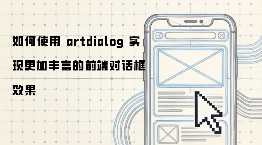 如何使用 artdialog 实现更加丰富的前端对话框效果