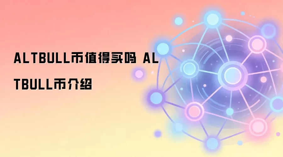 ALTBULL币值得买吗 ALTBULL币介绍