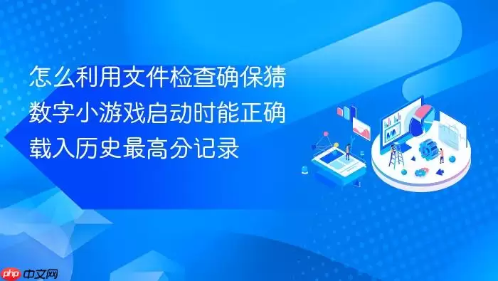 怎么利用文件检查确保猜数字小游戏启动时能正确载入历史最高分记录