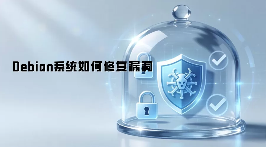 Debian系统如何修复漏洞